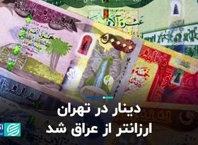 دینار در تهران ارزانتر ازعراق شد