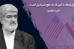 قطع رابطه با آمریکا به نفع اسرائیل است