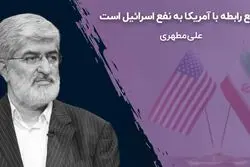 قطع رابطه با آمریکا به نفع اسرائیل است