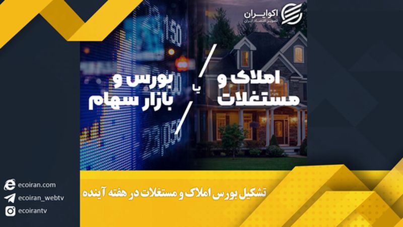 تشکیل بورس املاک و مستغلات در هفته آینده