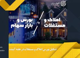 تشکیل بورس املاک و مستغلات در هفته آینده