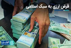  قرض ارزی به سبک اسلامی