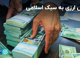  قرض ارزی به سبک اسلامی