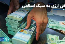  قرض ارزی به سبک اسلامی