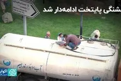 قطعی آب در تهران ادامه دارد