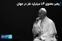 پاپ فرانسیس درگذشت / اهمیت جایگاه پاپ چیست؟