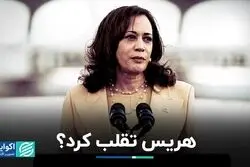 هریس تقلب کرد؟