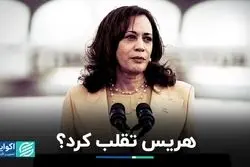 هریس تقلب کرد؟