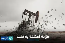 خزانه آغشته به نفت