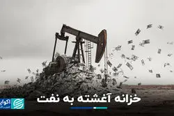 خزانه آغشته به نفت