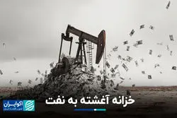 خزانه آغشته به نفت