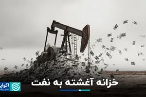 خزانه آغشته به نفت