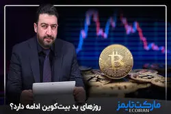  روزهای بد بیت‌کوین ادامه دارد؟