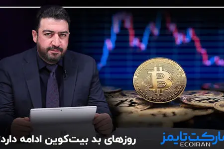  روزهای بد بیت‌کوین ادامه دارد؟