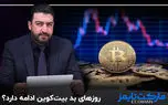  روزهای بد بیت‌کوین ادامه دارد؟