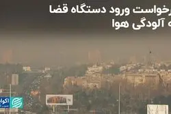 درخواست ورود قوه قضائیه به موضوع آلودگی هوا
