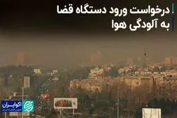 درخواست ورود قوه قضائیه به موضوع آلودگی هوا