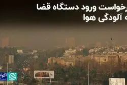 درخواست ورود قوه قضائیه به موضوع آلودگی هوا