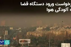 درخواست ورود قوه قضائیه به موضوع آلودگی هوا