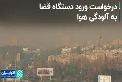 درخواست ورود قوه قضائیه به موضوع آلودگی هوا