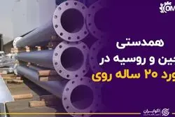 همدستی چین و روسیه در رکورد ۲۰ ساله روی