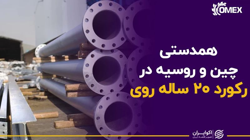 همدستی چین و روسیه در رکورد ۲۰ ساله روی