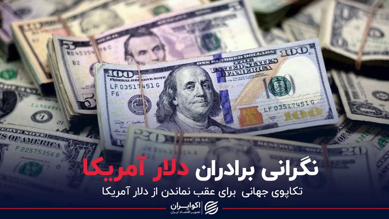 نگرانی برادران دلار آمریکا