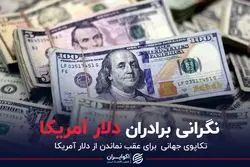 نگرانی برادران دلار آمریکا