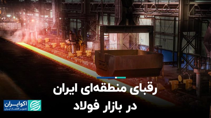 تهدید جدی برای صادرات فولاد ایران