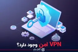 وی‌پی‌ان امن وجود دارد؟