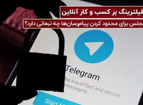 بلای فیلترینگ بر کسب و کار آنلاین