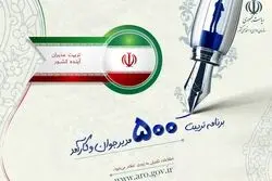 آغاز ثبت‌نام طرح تربیت ۵۰۰ مدیر جوان / چه کسانی می‌توانند نام‌نویسی کنند؟
