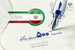 آغاز ثبت‌نام طرح تربیت ۵۰۰ مدیر جوان / چه کسانی می‌توانند نام‌نویسی کنند؟
