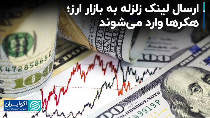 ارسال لینک زلزله به بازار ارز؛ هکرها وارد می‌شوند