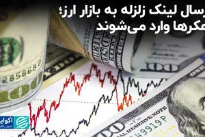 ارسال لینک زلزله به بازار ارز؛ هکرها وارد می‌شوند