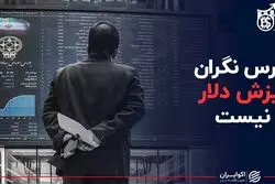 بورس نگران ریزش دلار نیست