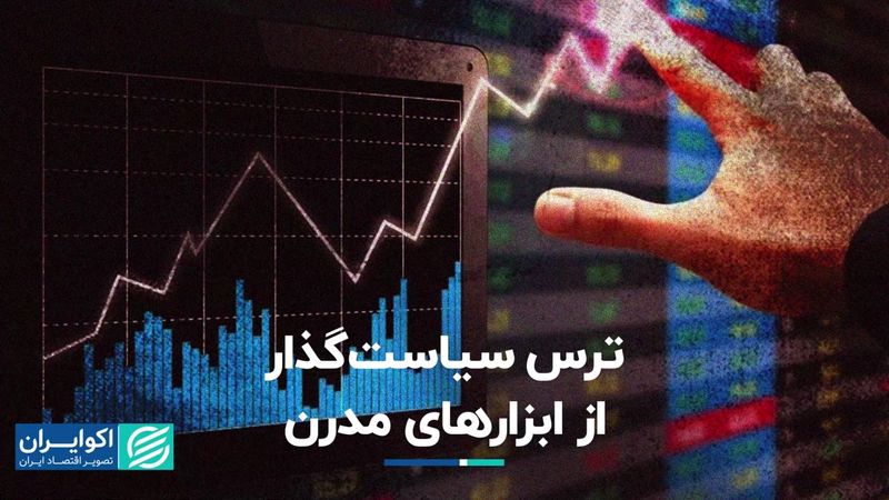 ترس سیاست‌گذار از ابزارهای مدرن   