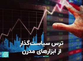 ترس سیاست‌گذار از ابزارهای مدرن   