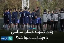 وقت تسویه حساب سیاسی با فوتبالیست ها شد؟  