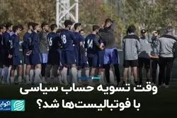 وقت تسویه حساب سیاسی با فوتبالیست ها شد؟  