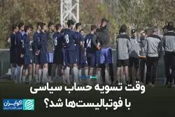 وقت تسویه حساب سیاسی با فوتبالیست ها شد؟  