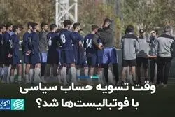 وقت تسویه حساب سیاسی با فوتبالیست ها شد؟  