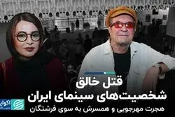 قتل خالق شخصیت‌های سینمای ایران/  هجرت مهرجویی و همسرش به سوی فرشتگان
