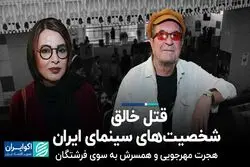 قتل خالق شخصیت‌های سینمای ایران/  هجرت مهرجویی و همسرش به سوی فرشتگان