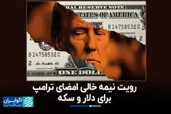 رویت نیمه خالی امضای ترامپ برای دلار و سکه