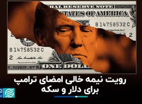 رویت نیمه خالی امضای ترامپ برای دلار و سکه
