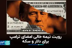 رویت نیمه خالی امضای ترامپ برای دلار و سکه