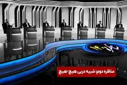 مناظره دوم؛ شبیه دربی هیچ-هیچ