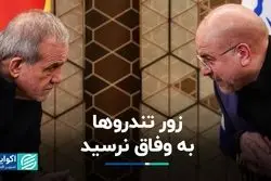 تندروها آچمز شدند/ پروژه وفاق به پیش