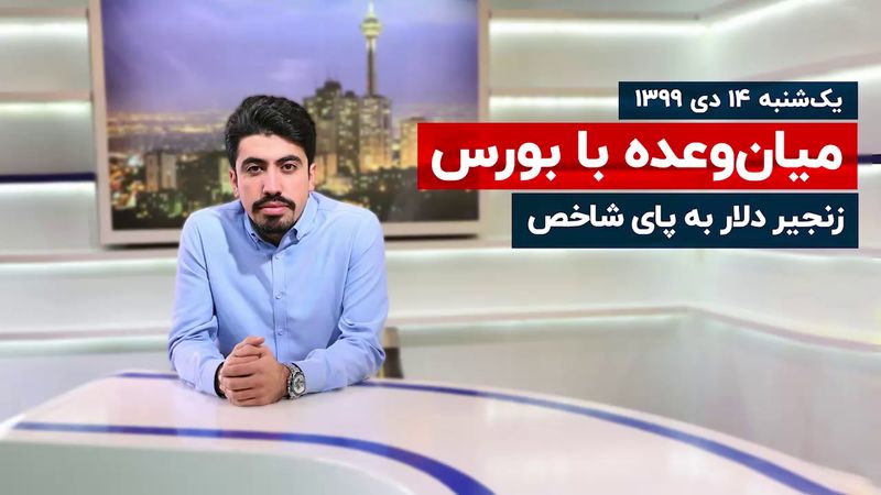 زنجیر دلار به پای شاخص